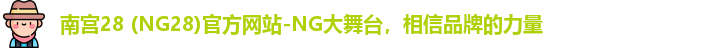 南宫28 (NG28)官方网站-NG大舞台，相信品牌的力量